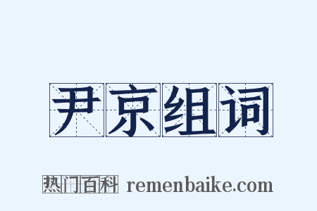 尹京组词是什么意思的图片